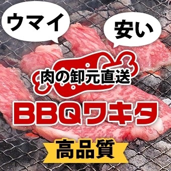 肉の卸元直送 BBQワキタ