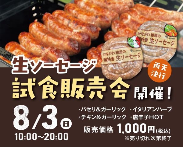 8/3（日）生ソーセージ試食販売会開催！！
