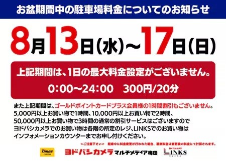 お盆期間中の駐車場料金についてのお知らせ