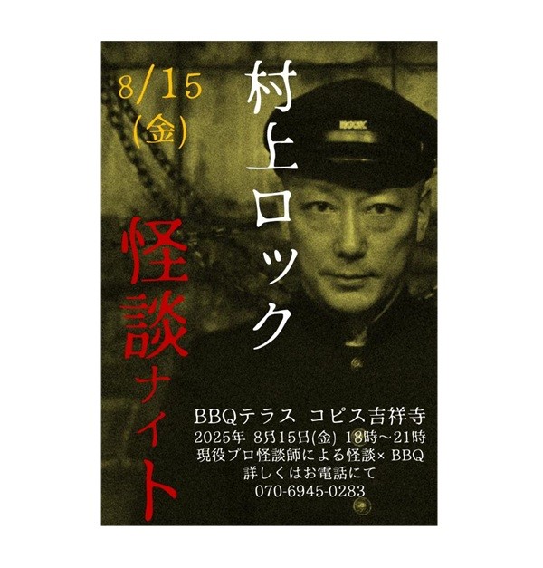 8/15（金）限定！怪談ナイトBBQ