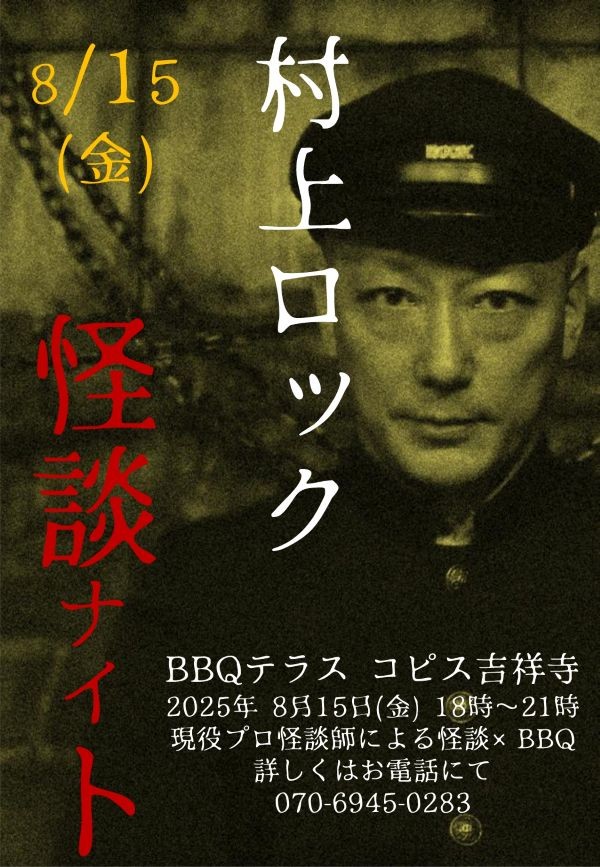 8/15(金)限定!イベント 怪談ナイトBBQ