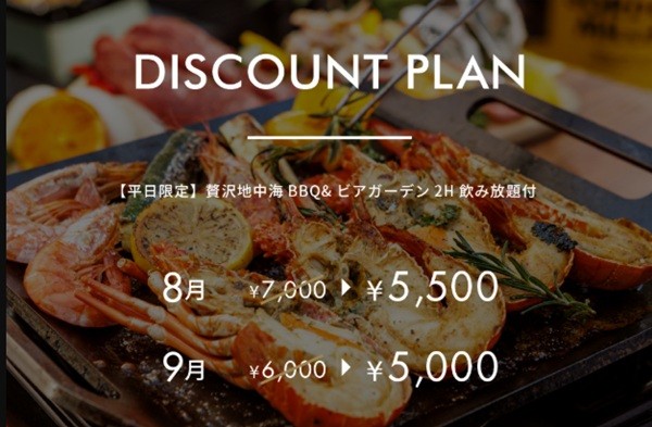 【平日限定】贅沢地中海BBQ＆ビアガーデン2H飲み放題付《ディスカウントプラン》