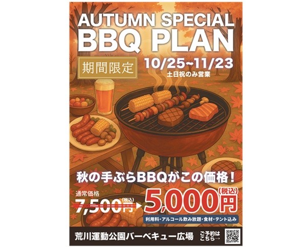 限定！AUTUMN SPECIAL BBQ PLAN