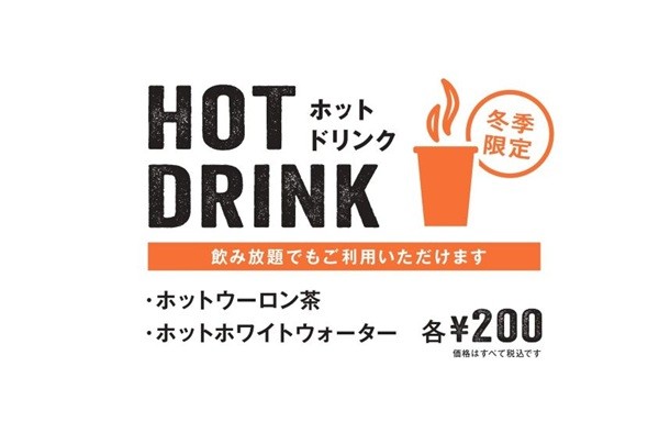【冬季限定】ホットドリンク各種