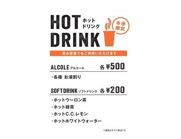 【冬季限定】ホットドリンク各種