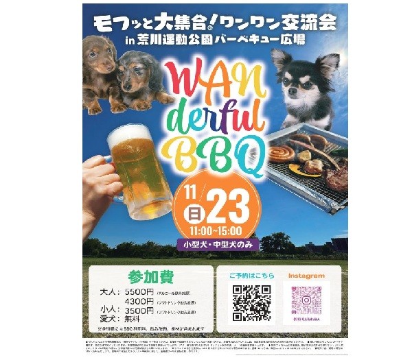 ワンワン交流会 WANderfulBBQ