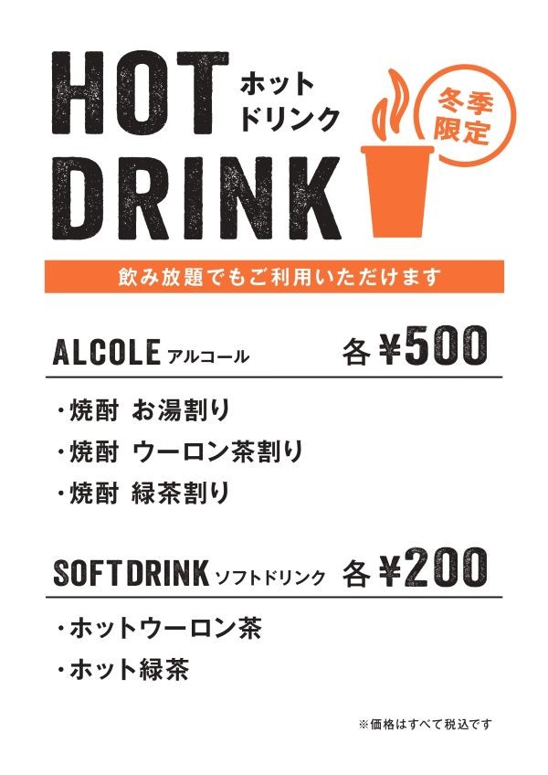 【冬季限定】ホットドリンク各種