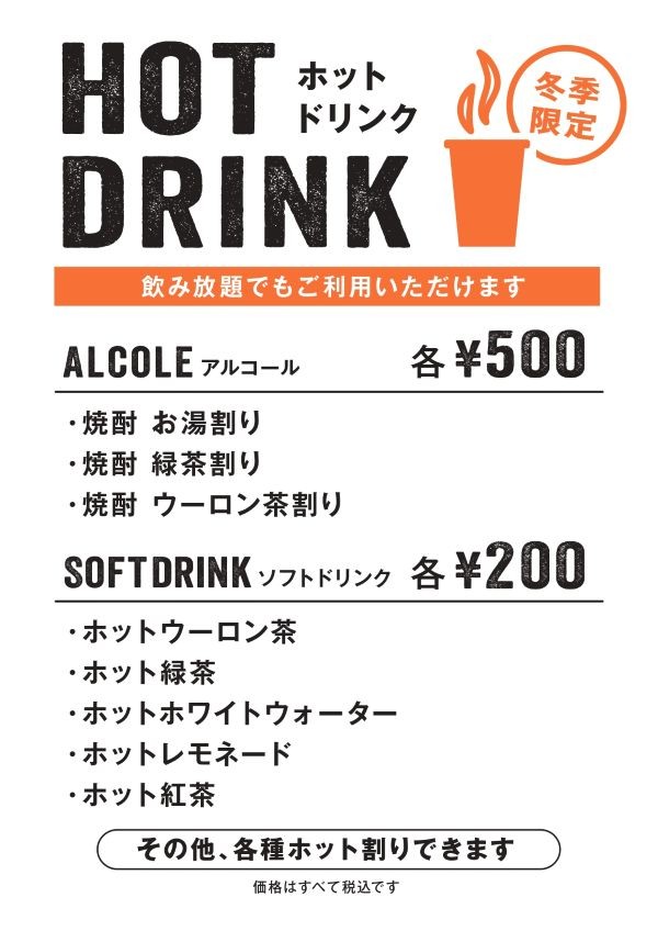 【冬季限定】ホットドリンク各種