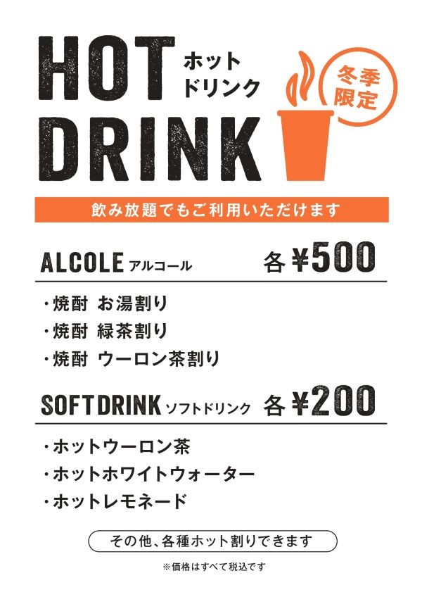 【冬季限定】ホットドリンク各種