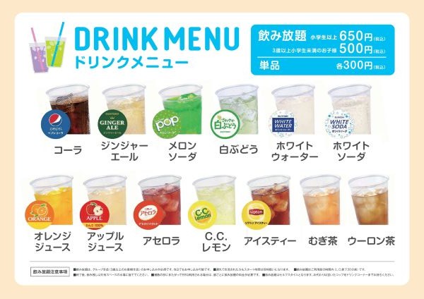 ソフトドリンク飲み放題