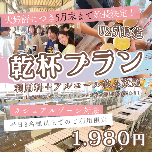 平日大人8名ならひとり￥1980～【U25限定】乾杯プラン（5/31まで）※カジュアルゾーンのみ