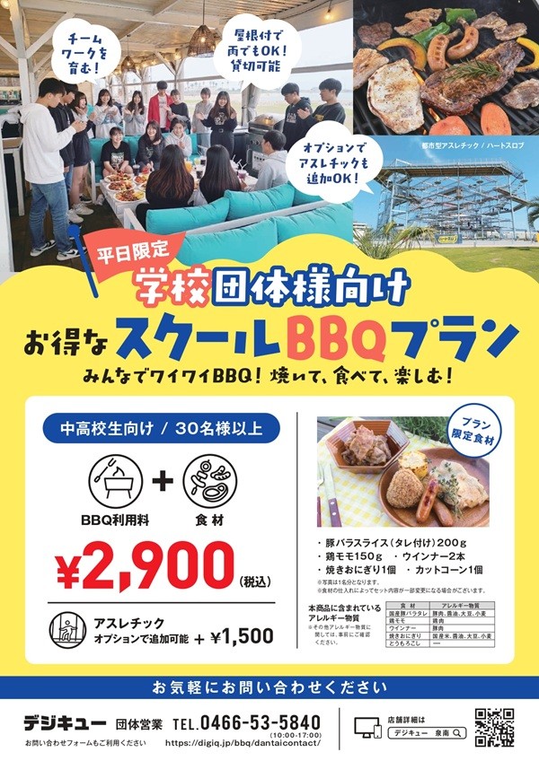 学校行事に！お得な【スクールプラン】
