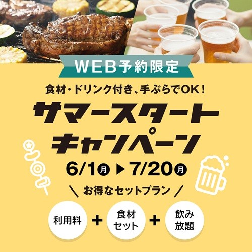 6月1日（月）～7月20日（月）WEB予約限定！サマースタートキャンペーン！！