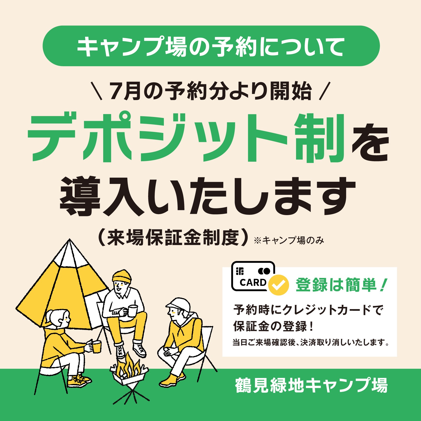 【キャンプ場】デポジット制となります