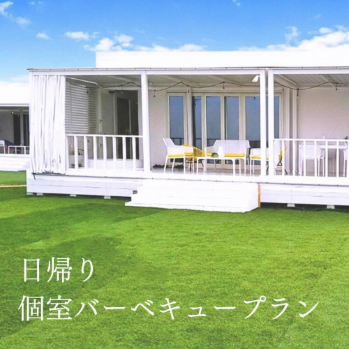 【おススメ】日帰り 個室バーべキュー