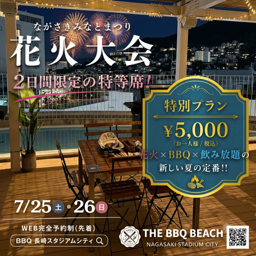 7月25日（土）・26日（日） ながさきみなとまつり THE BBQ BEACH特別プラン ¥5,000