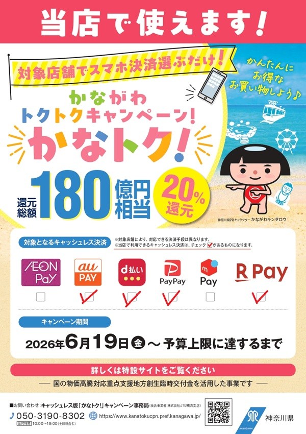 かなトク！