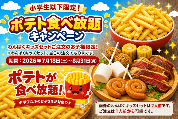 【期間限定】お子様も大喜び！ポテトフライ食べ放題！！