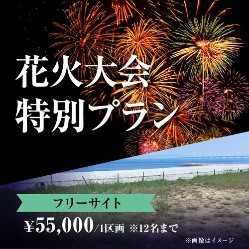 8/22（土）花火大会特別プラン フリーサイト ¥55,000 / 1区画