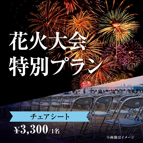8/22（土）花火大会特別プラン チェアシート ¥3,300 / 1名