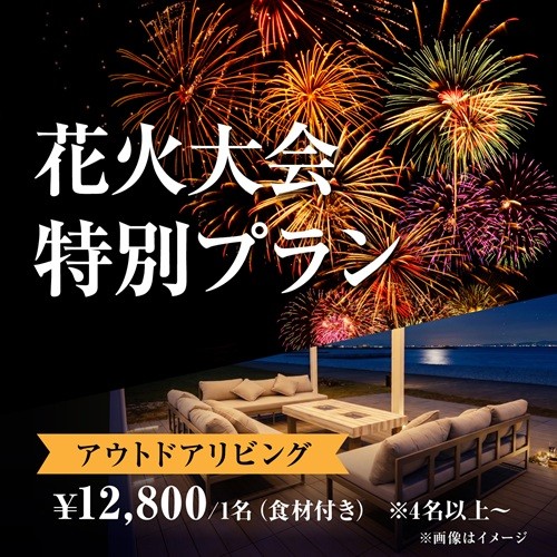 8/22（土）花火大会特別プラン アウトドアリビング ¥12,800 / 1名