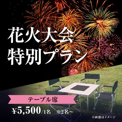 8/22（土）花火大会特別プラン  テーブル席¥5,500 / 1名
