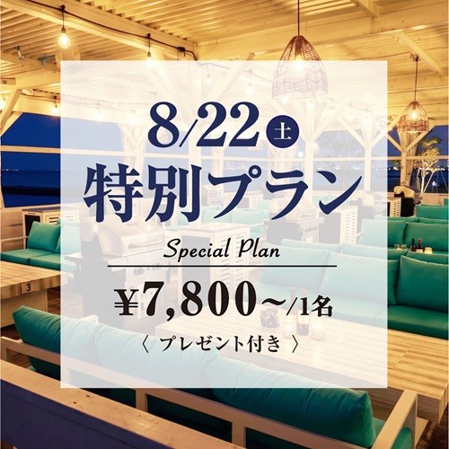 8/22（土）特別プラン ¥7,800～