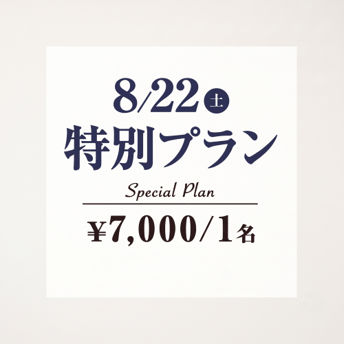 8/22（土）特別プラン ¥7,000 / 1名