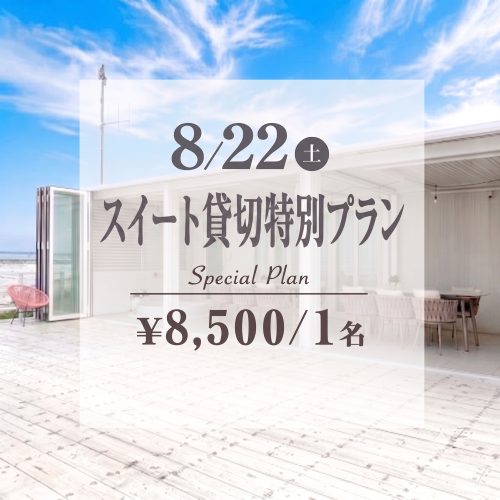 8/22（土）スイート貸切特別プラン ¥8,500 / 1名