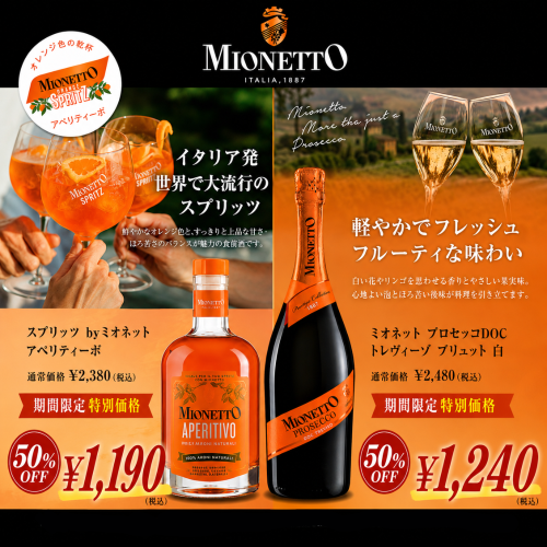���Ԍ��艿�i�I�I���ENo.1�v���Z�b�R�u�����h�uMionetto�i�~�I�l�b�g�j�v���o��I