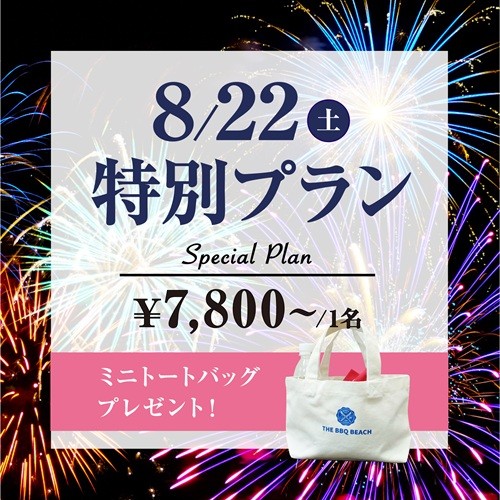 8/22（土）特別プラン ¥7,800～