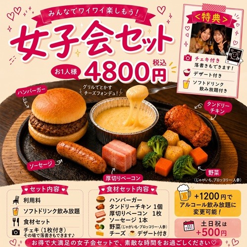 女子会プラン ¥4,800～