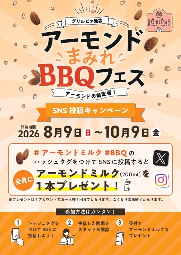 8月9日（日）～10月9日（金）アーモンドまみれBBQフェス～アーモンドの新定番～