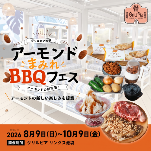【ラグジュアリー席 1部・2部 / 期間限定】グリルピア 池袋 アーモンドまみれBBQフェス 1人前 ¥2,800