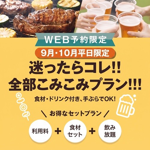 【9月・10月 平日限定】お得！迷ったらコレ！！全部こみこみプラン！！！¥3,800～