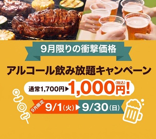 【期間限定】アルコール飲み放題キャンペーン