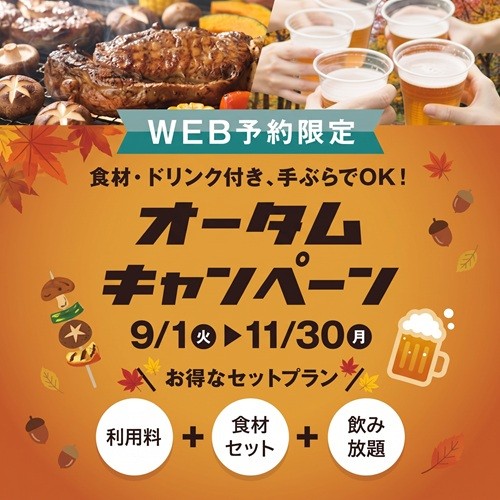 9月1日（火）～11月30日（月）WEB予約限定！オータムキャンペーン