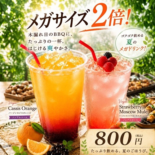 メガサイズドリンク 各¥800