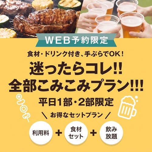 【平日 1部・2部 限定】お得！迷ったらコレ！！全部こみこみプラン！！！¥4,200～