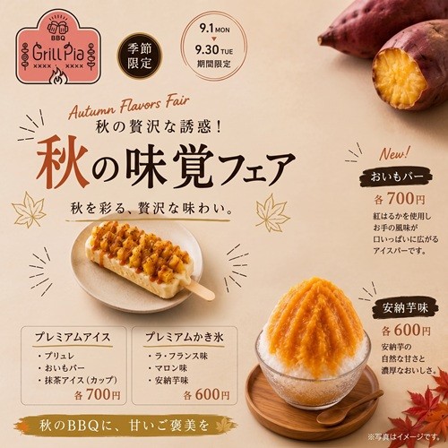 秋の味覚フェア 各種
