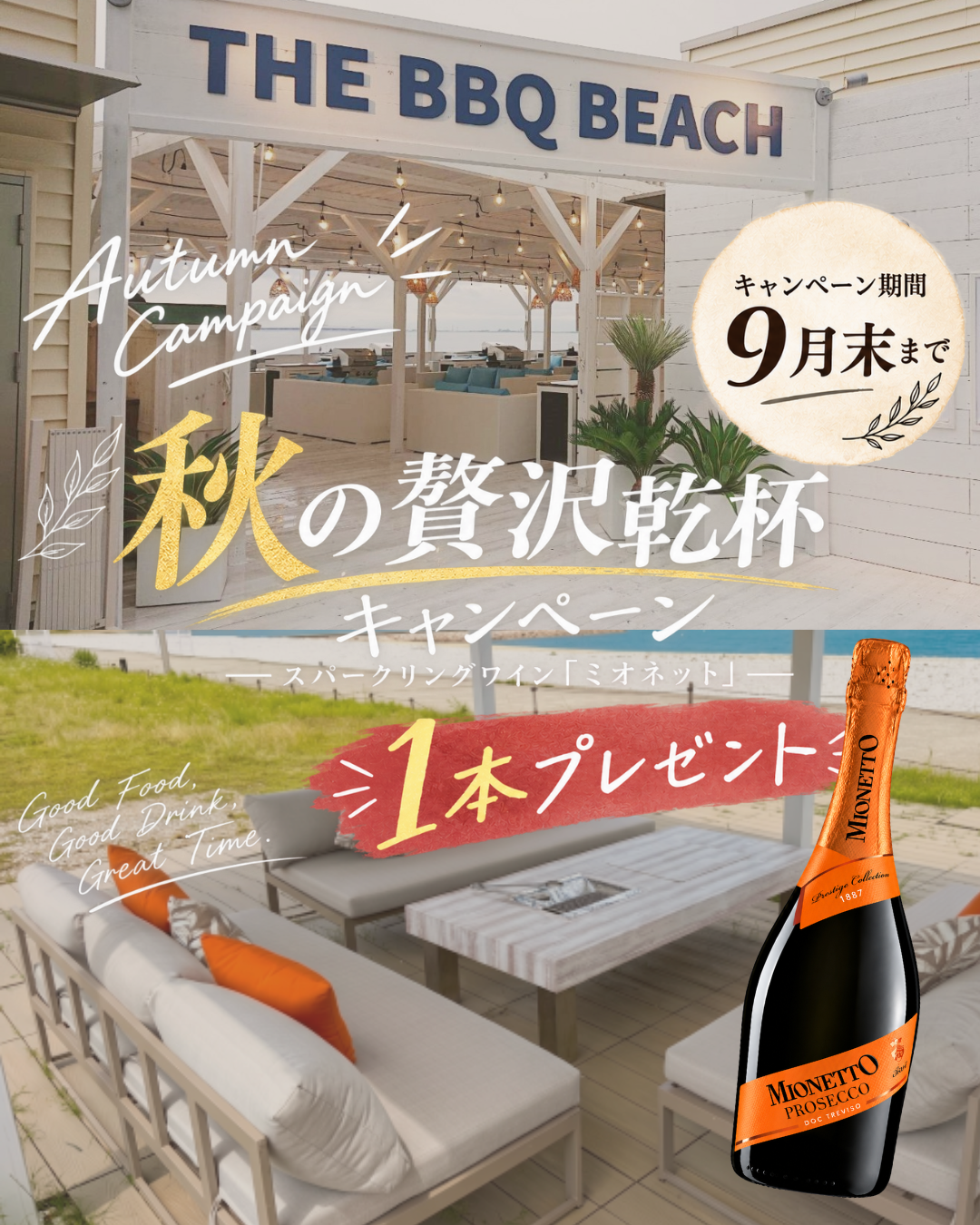 9月限定！海辺リゾートBBQで秋の贅沢乾杯キャンペーン