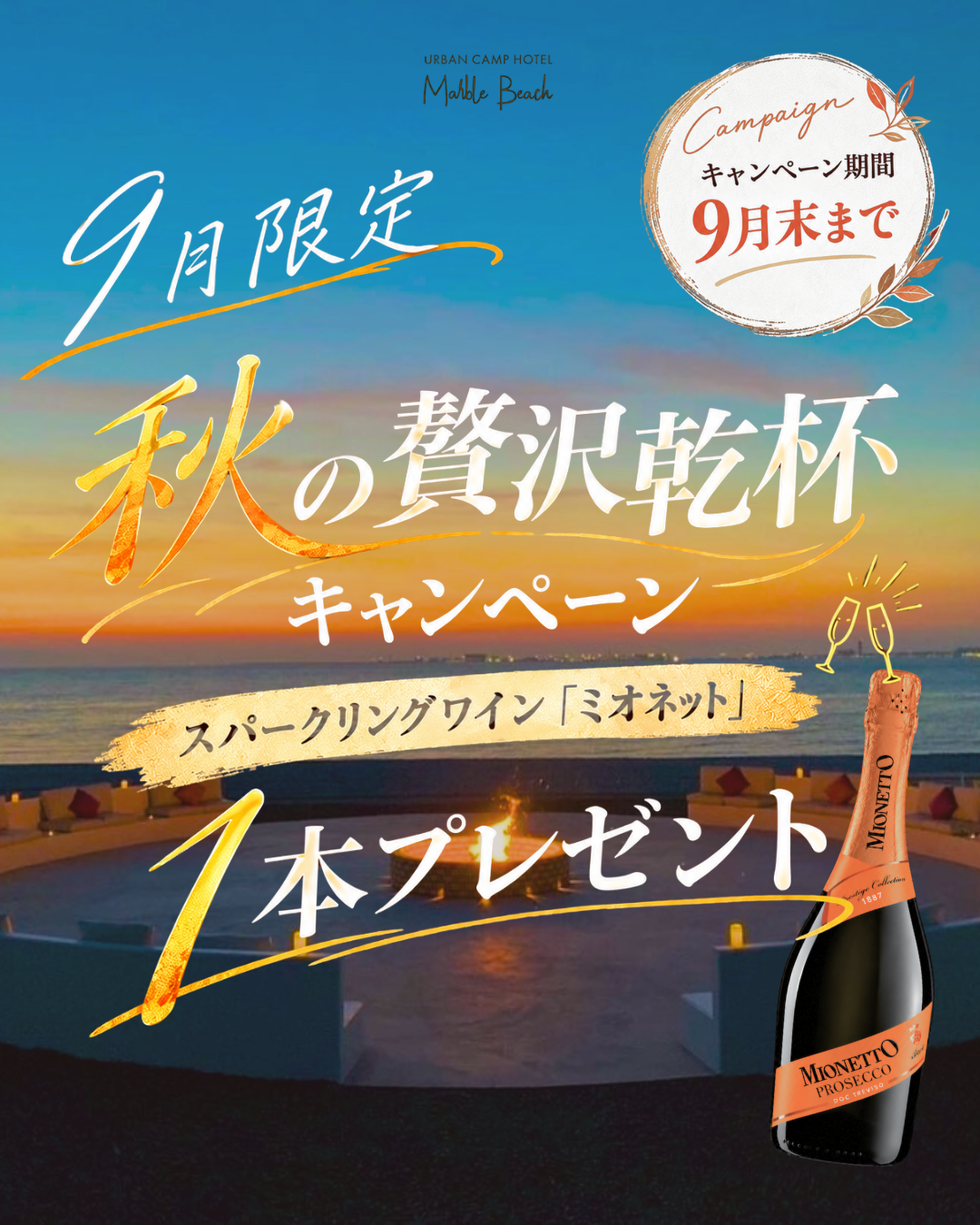【9月限定！】秋の贅沢乾杯キャンペーン