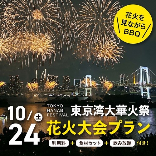 10月24日（土）東京湾大華火祭 BBQ プラン ¥12,600～