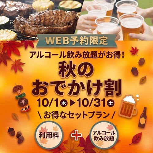 【10/1～10/31限定】秋のおでかけ割 ※アルコール飲み放題とセットでお得！！