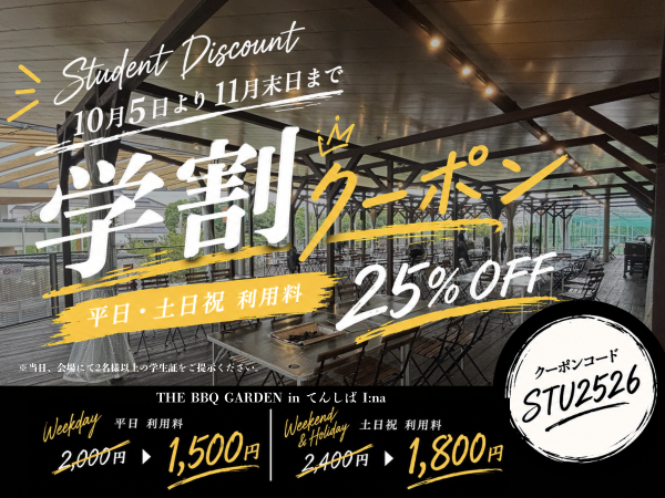 【10/5～11/30】WEB予約限定　学割クーポン！！