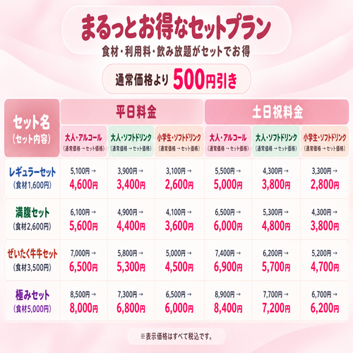 【11/1～11/22限定】まるっとお得プラン