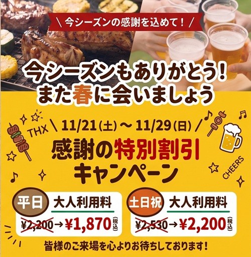 今シーズンもありがとう！また春に会いましょうキャンペーン ¥1,870～