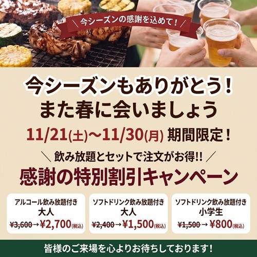 今シーズンもありがとう！また春に会いましょうキャンペーン ¥1,500～