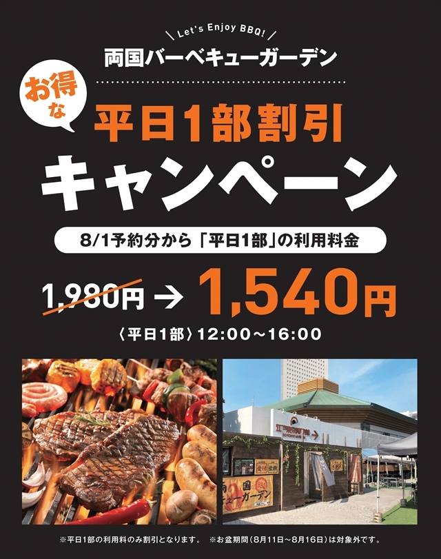 8/1から「平日1部」の利用料金 ¥1,980→¥1,540